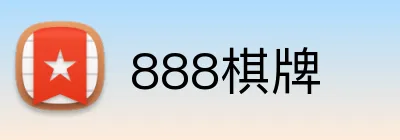 888棋牌 Logo